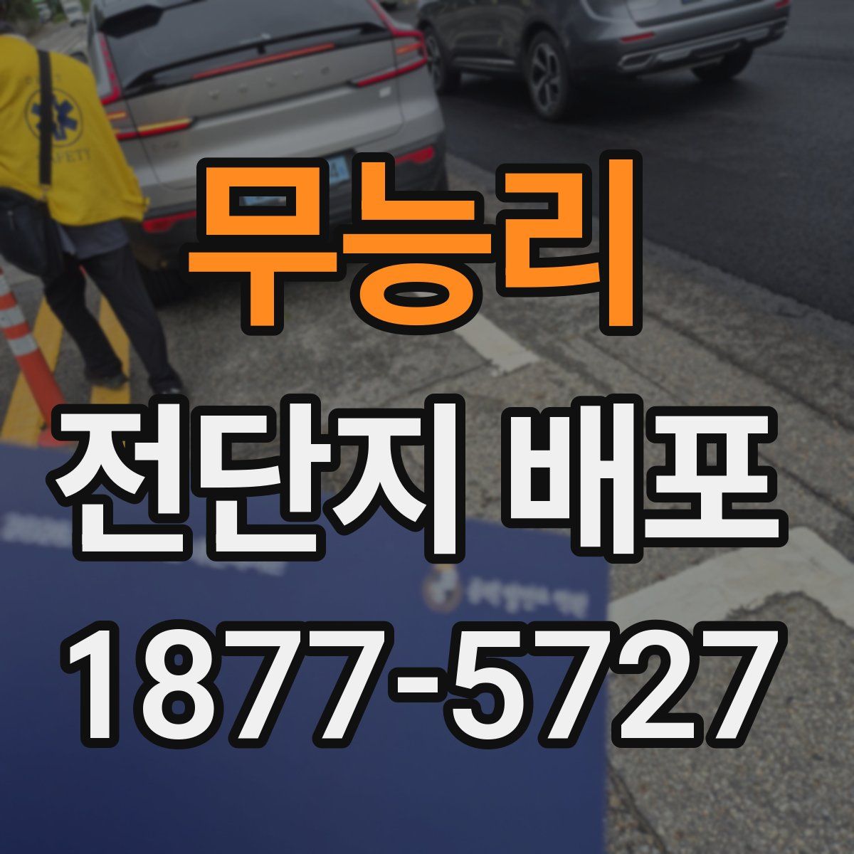 무능리 전단지 배포