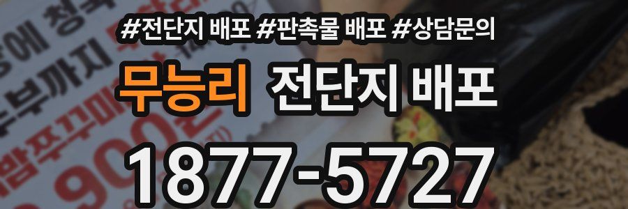 무능리 전단지 배포
