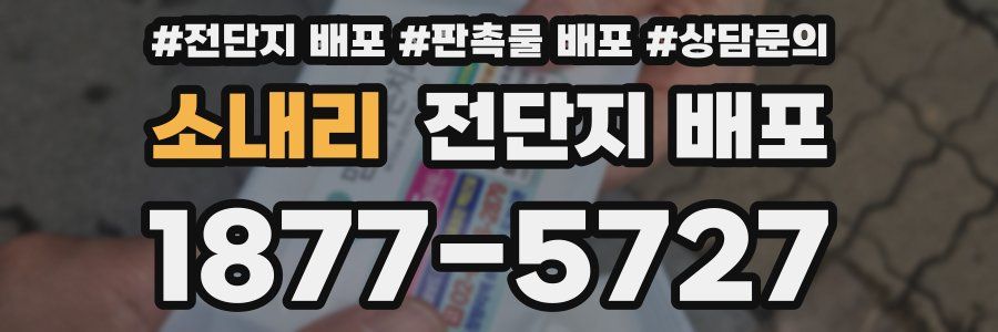 소내리 전단지 배포