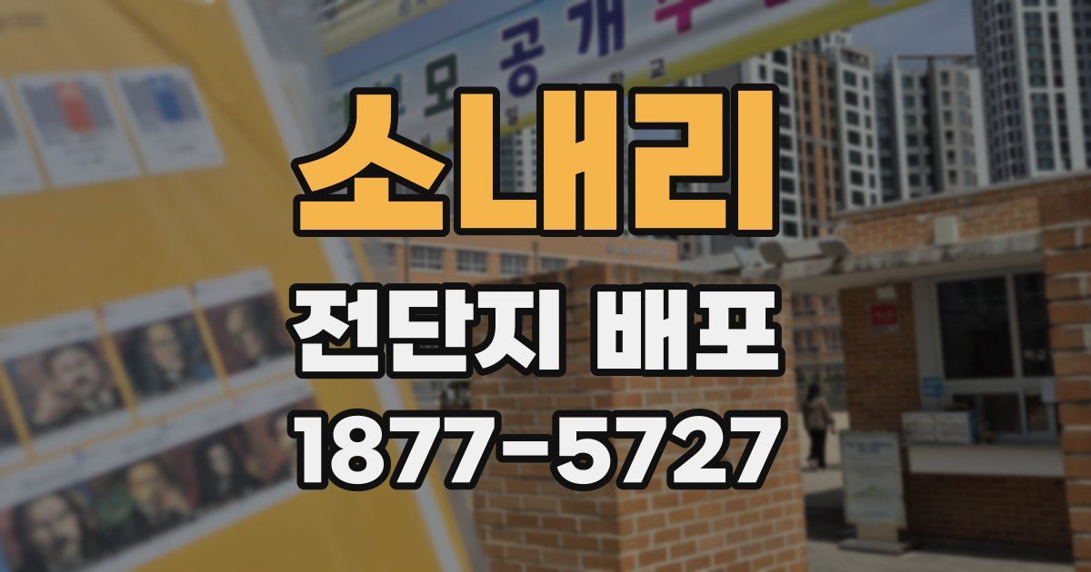 소내리 전단지 배포