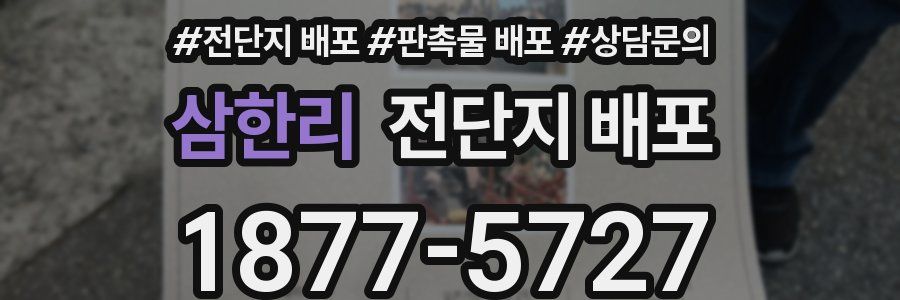 삼한리 전단지 배포