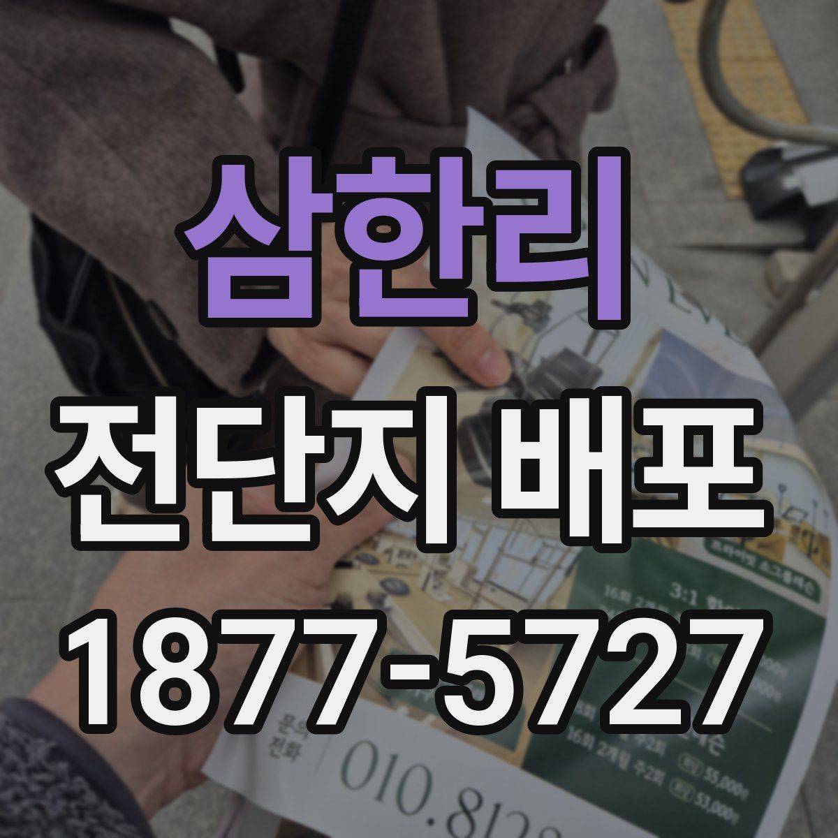 삼한리 전단지 배포