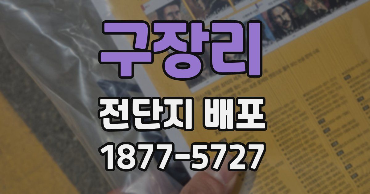 구장리 전단지 배포