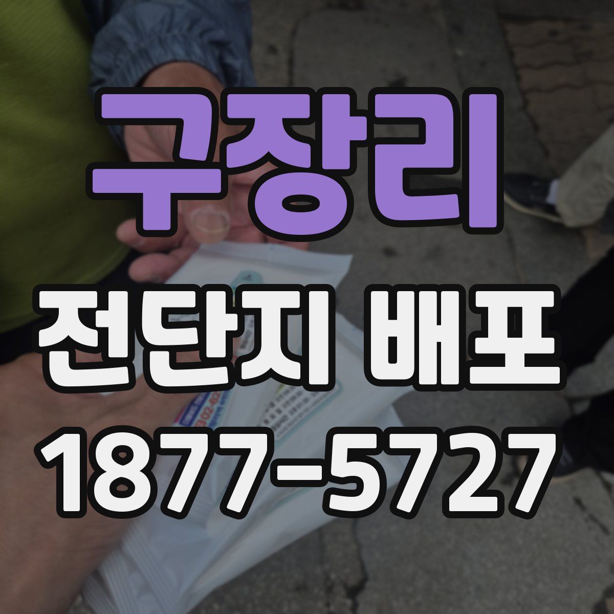 구장리 전단지 배포