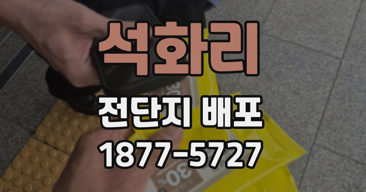 석화리 전단지 배포