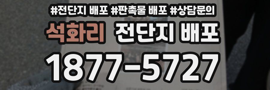석화리 전단지 배포