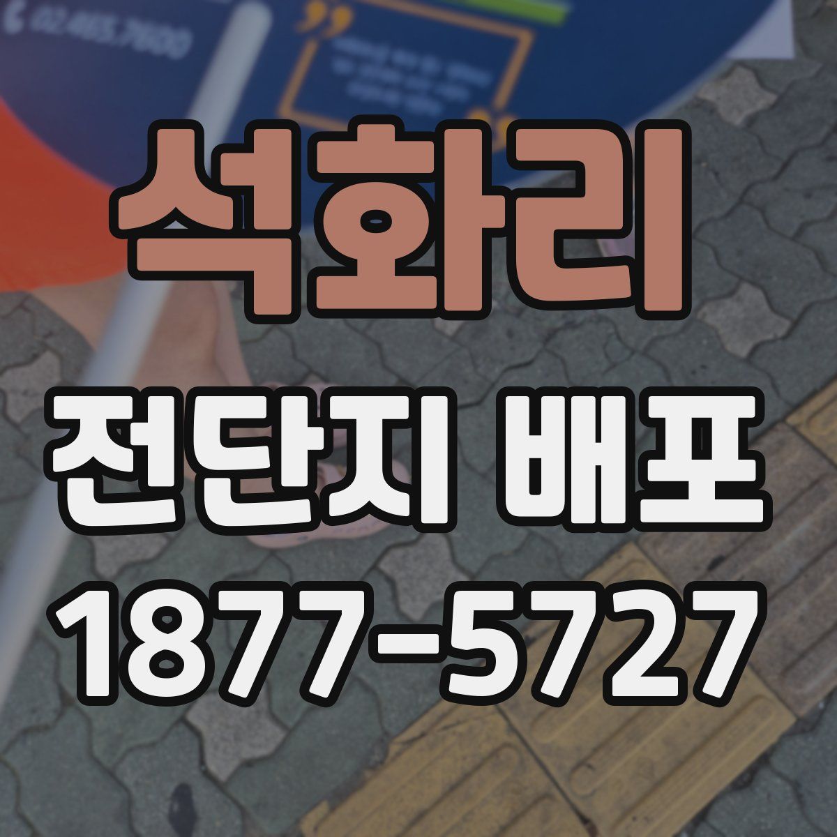 석화리 전단지 배포