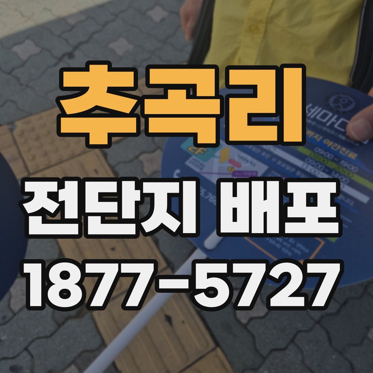 추곡리 전단지 배포