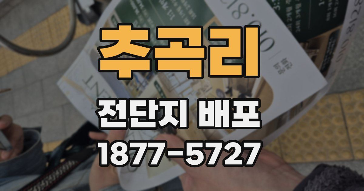 추곡리 전단지 배포