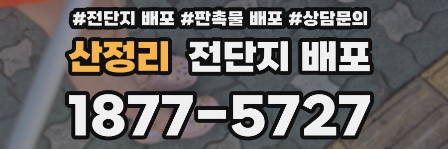 산정리 전단지 배포