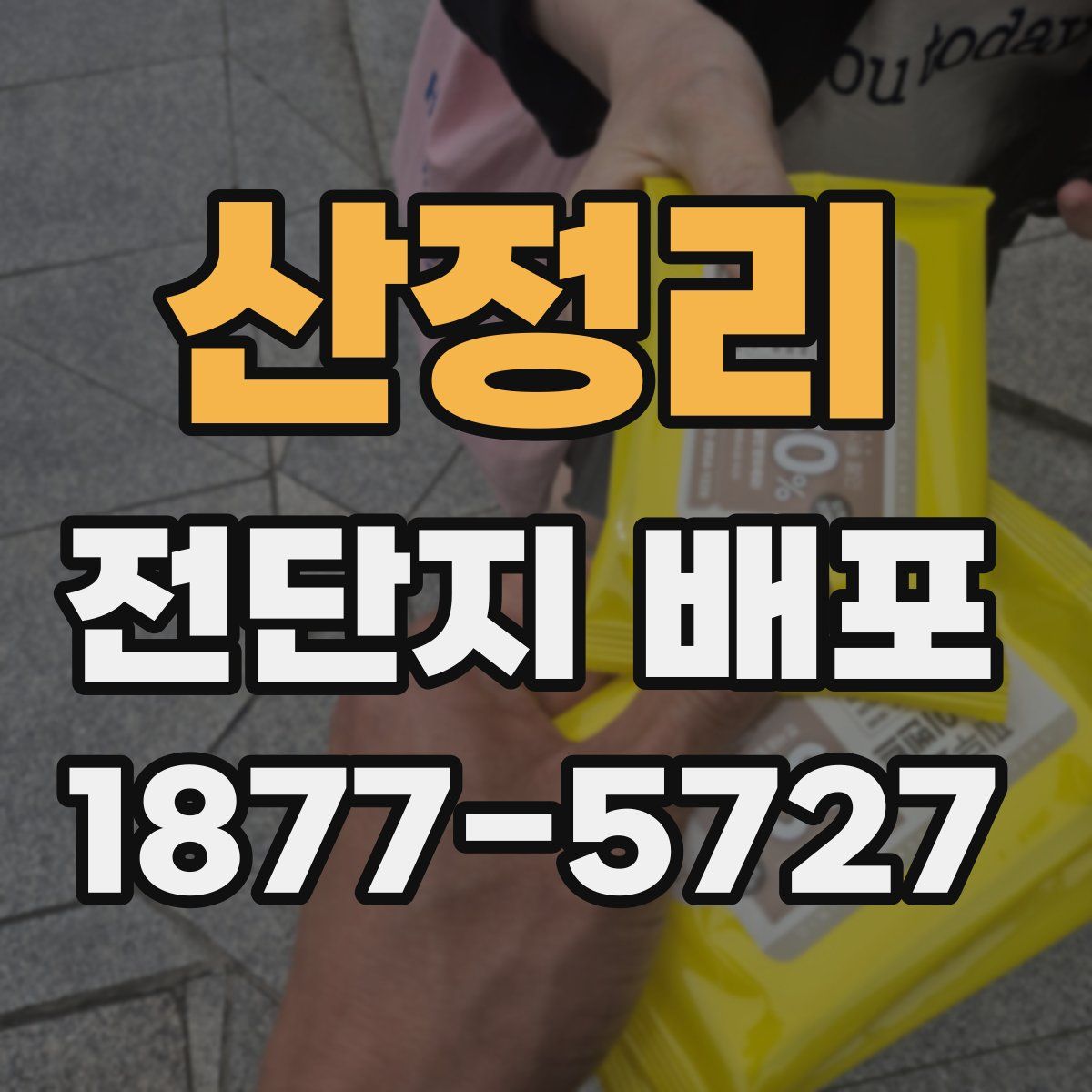 산정리 전단지 배포