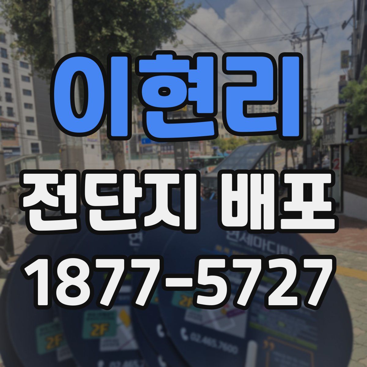 이현리 전단지 배포