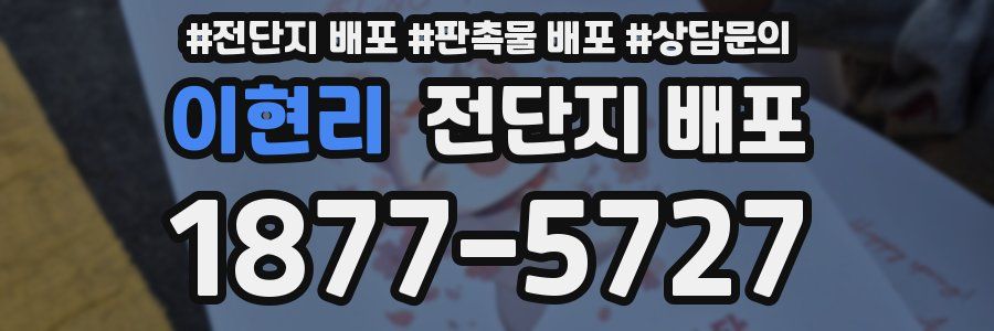 이현리 전단지 배포