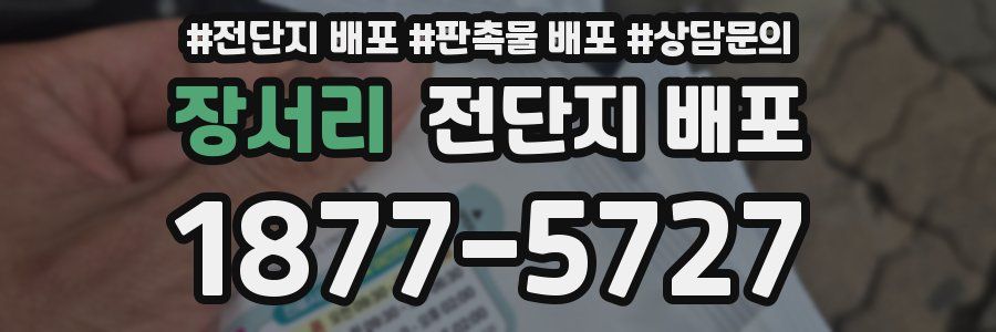 장서리 전단지 배포