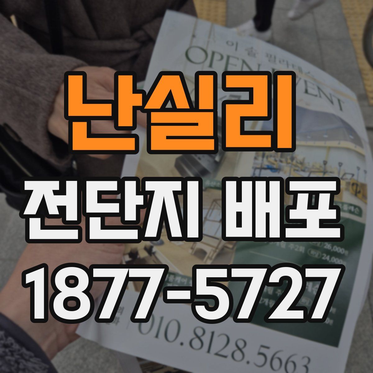 난실리 전단지 배포