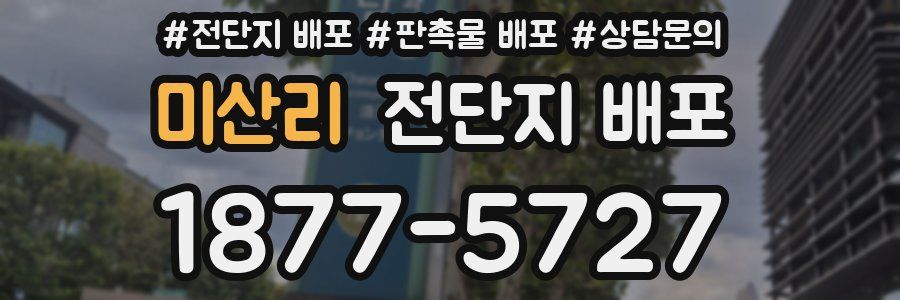미산리 전단지 배포