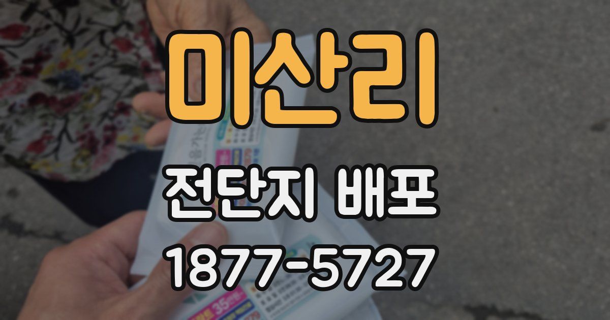 미산리 전단지 배포