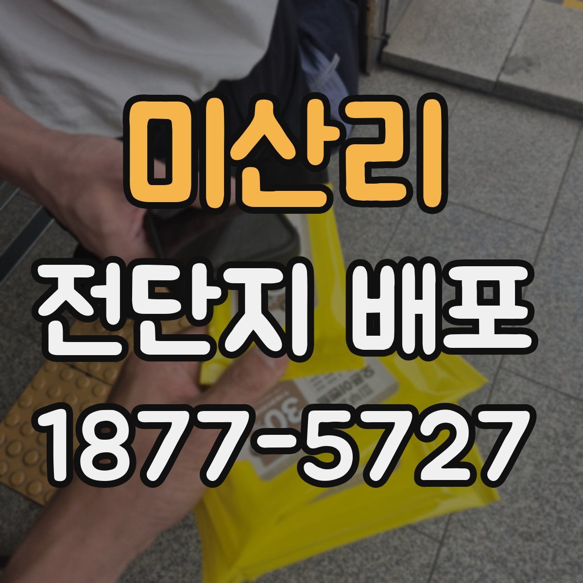 미산리 전단지 배포