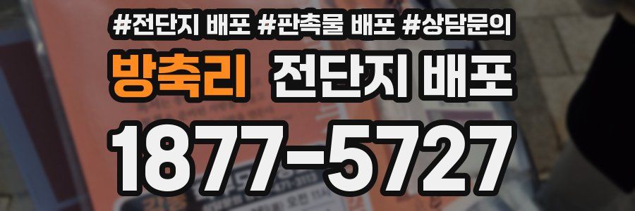 방축리 전단지 배포