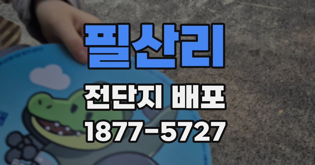 필산리 전단지 배포