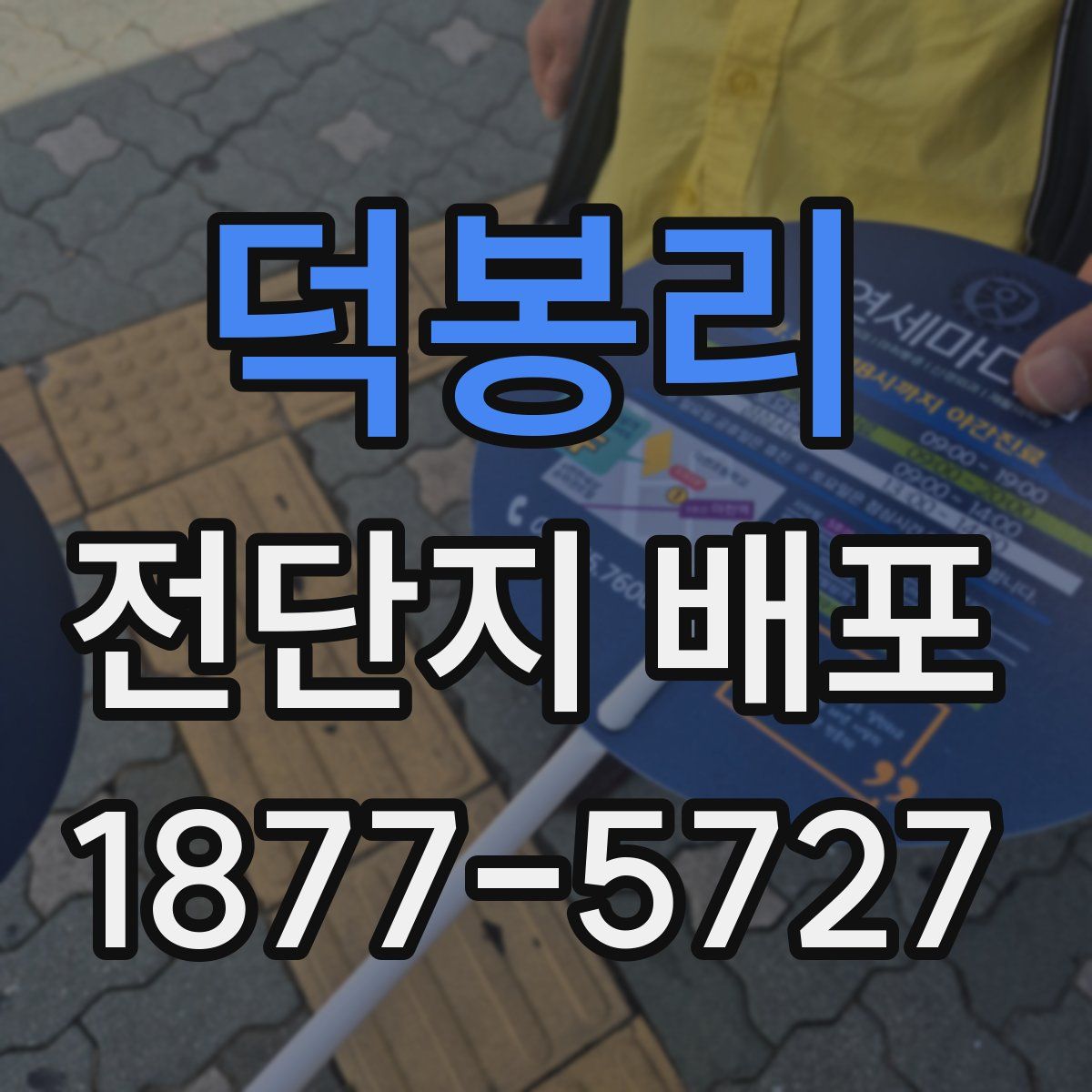 덕봉리 전단지 배포