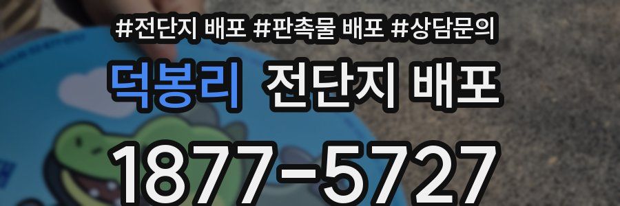 덕봉리 전단지 배포