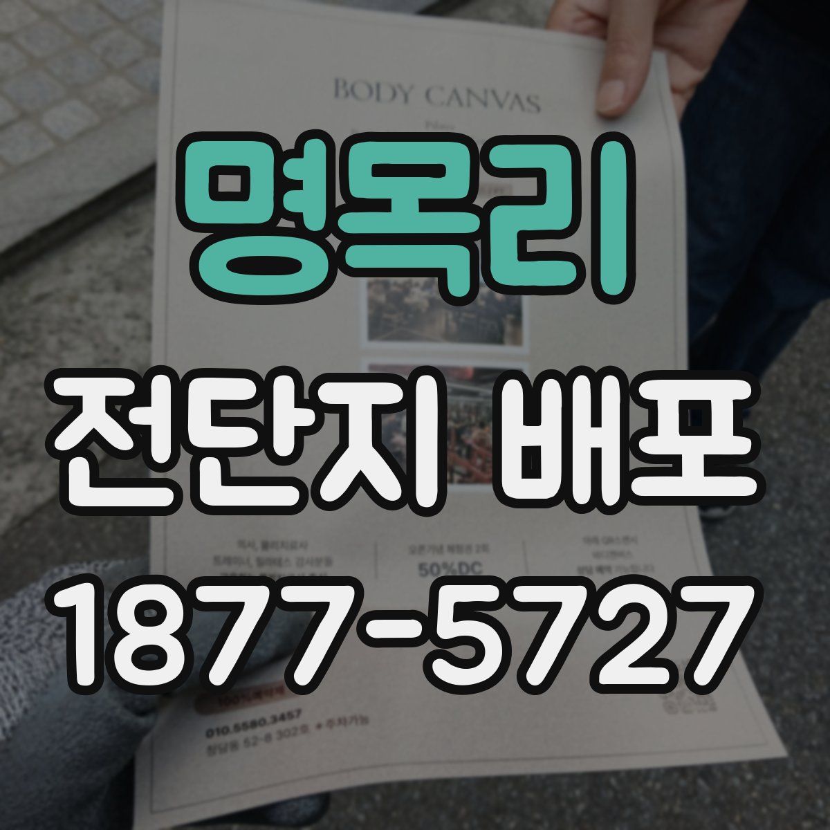 명목리 전단지 배포