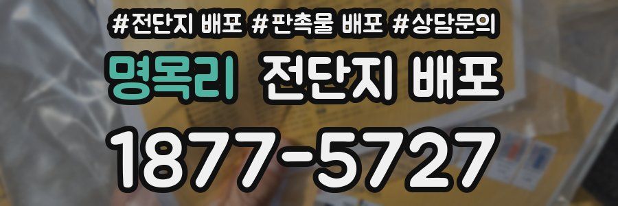 명목리 전단지 배포