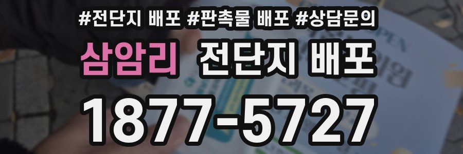 삼암리 전단지 배포