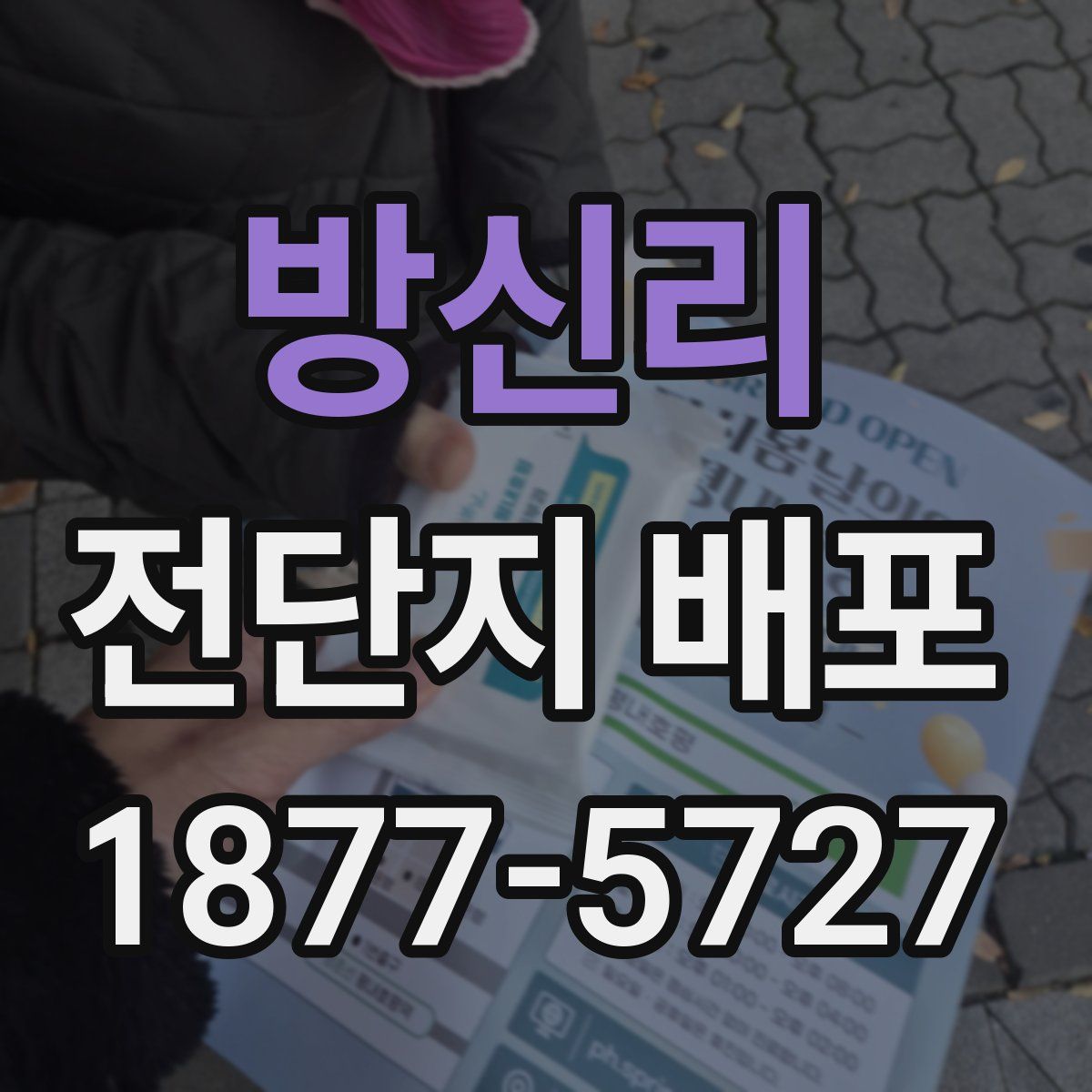 방신리 전단지 배포