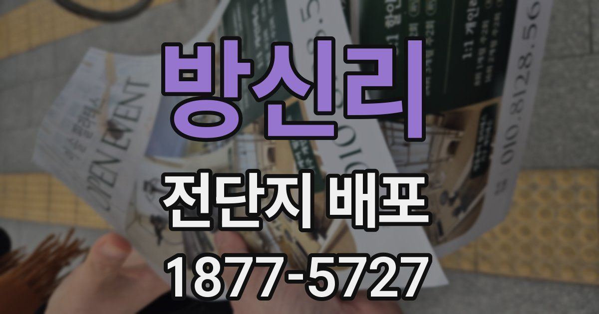 방신리 전단지 배포