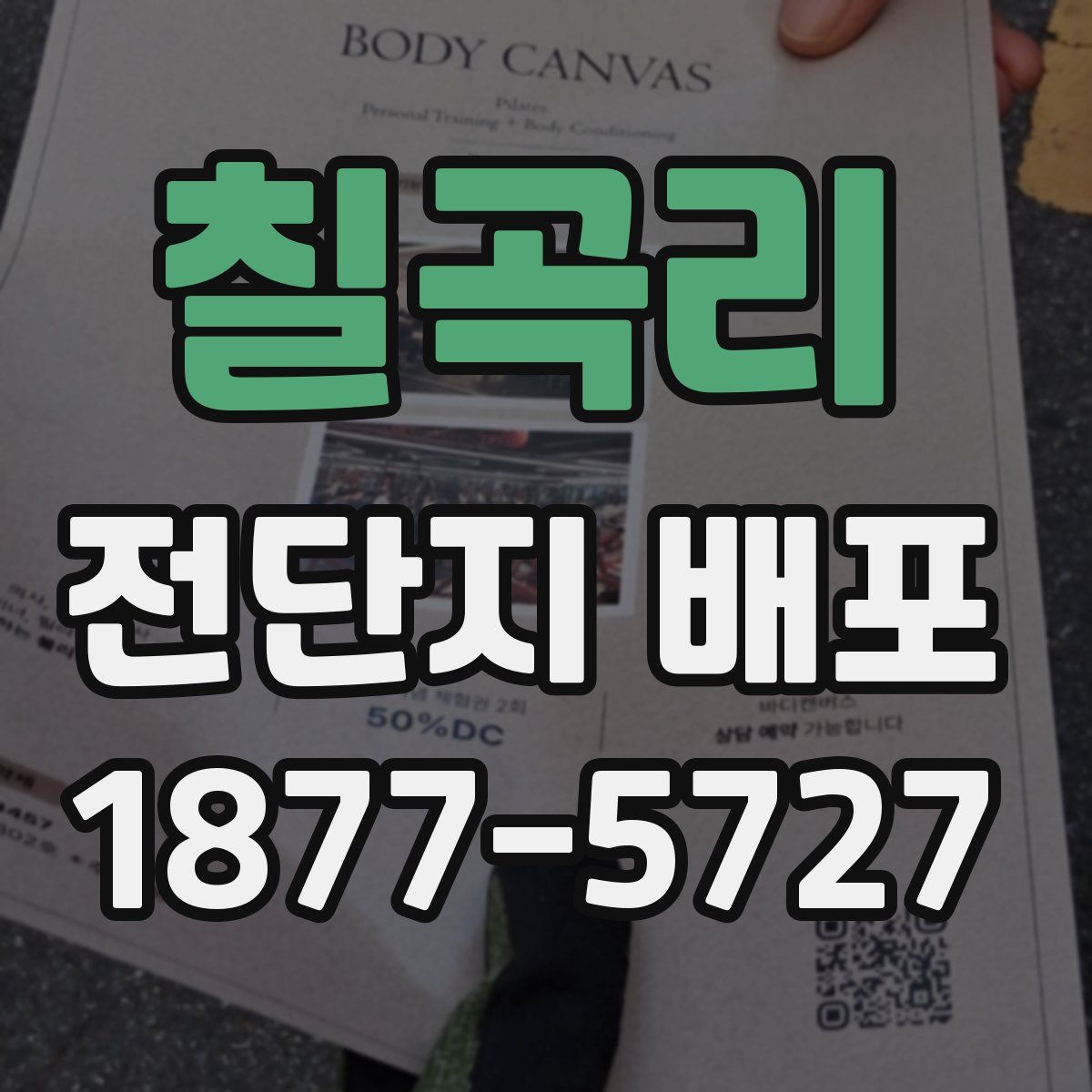 칠곡리 전단지 배포