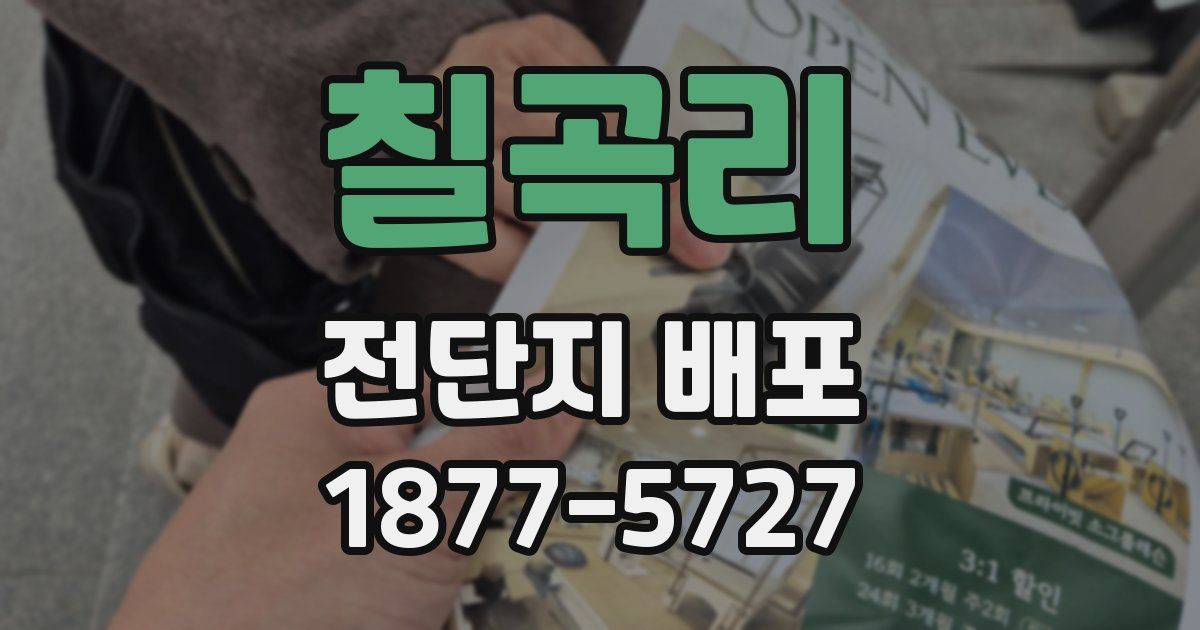 칠곡리 전단지 배포