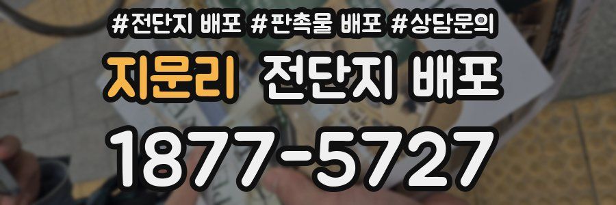 지문리 전단지 배포