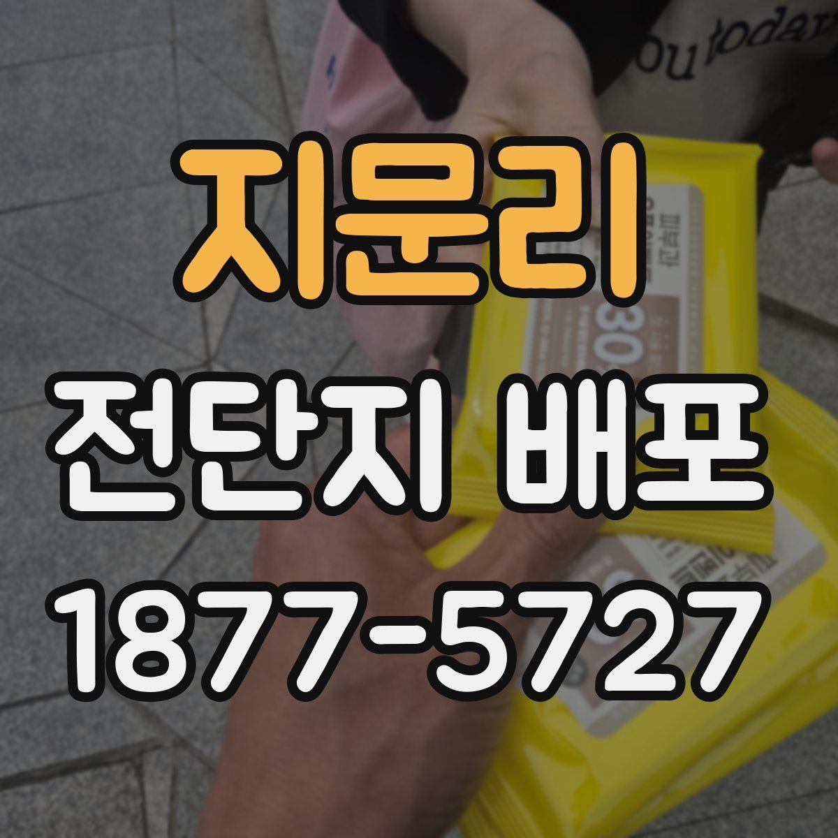 지문리 전단지 배포