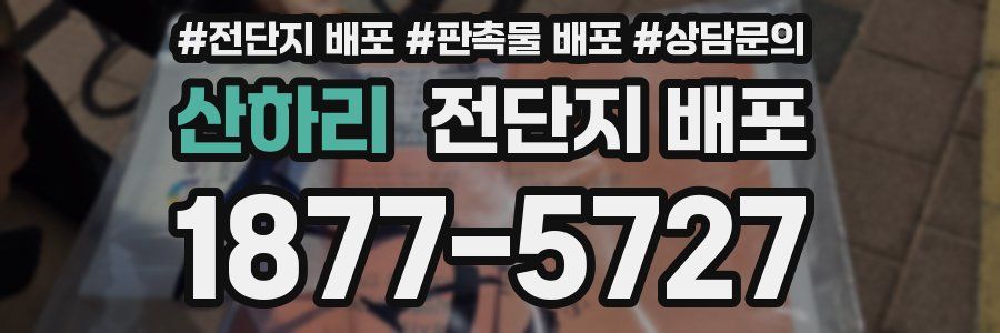 산하리 전단지 배포
