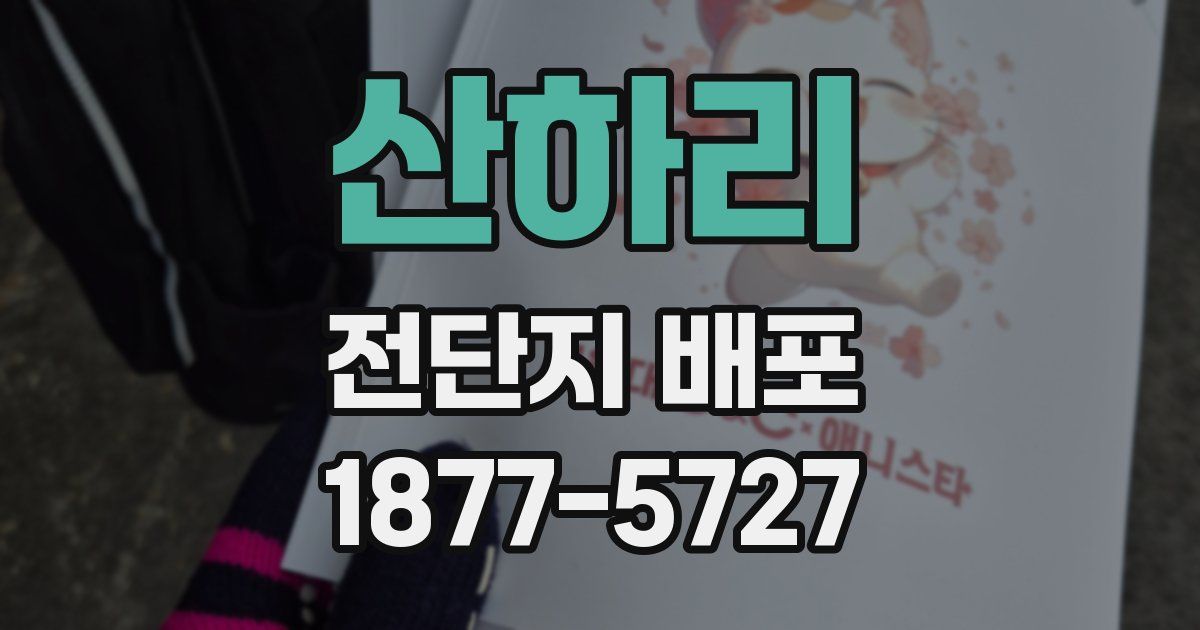 산하리 전단지 배포