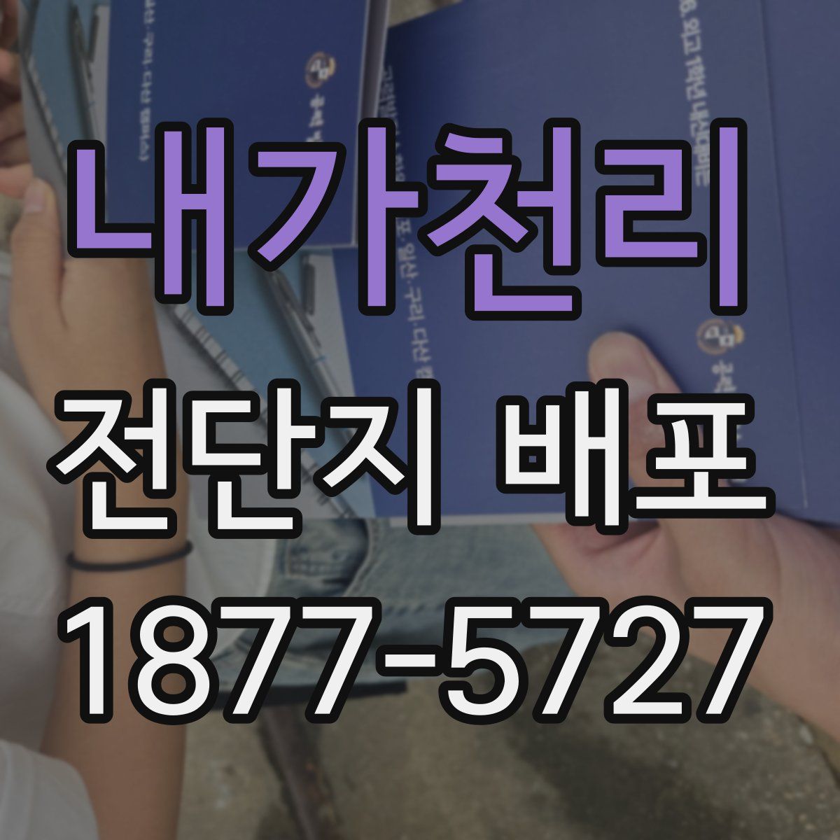 내가천리 전단지 배포