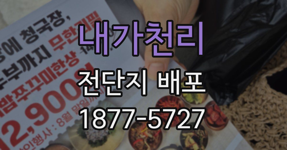 내가천리 전단지 배포