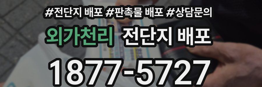 외가천리 전단지 배포