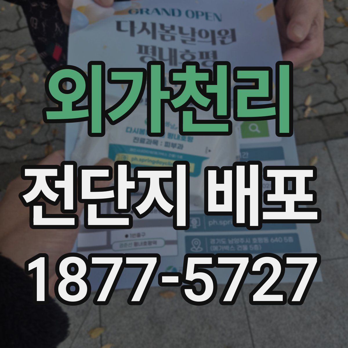 외가천리 전단지 배포