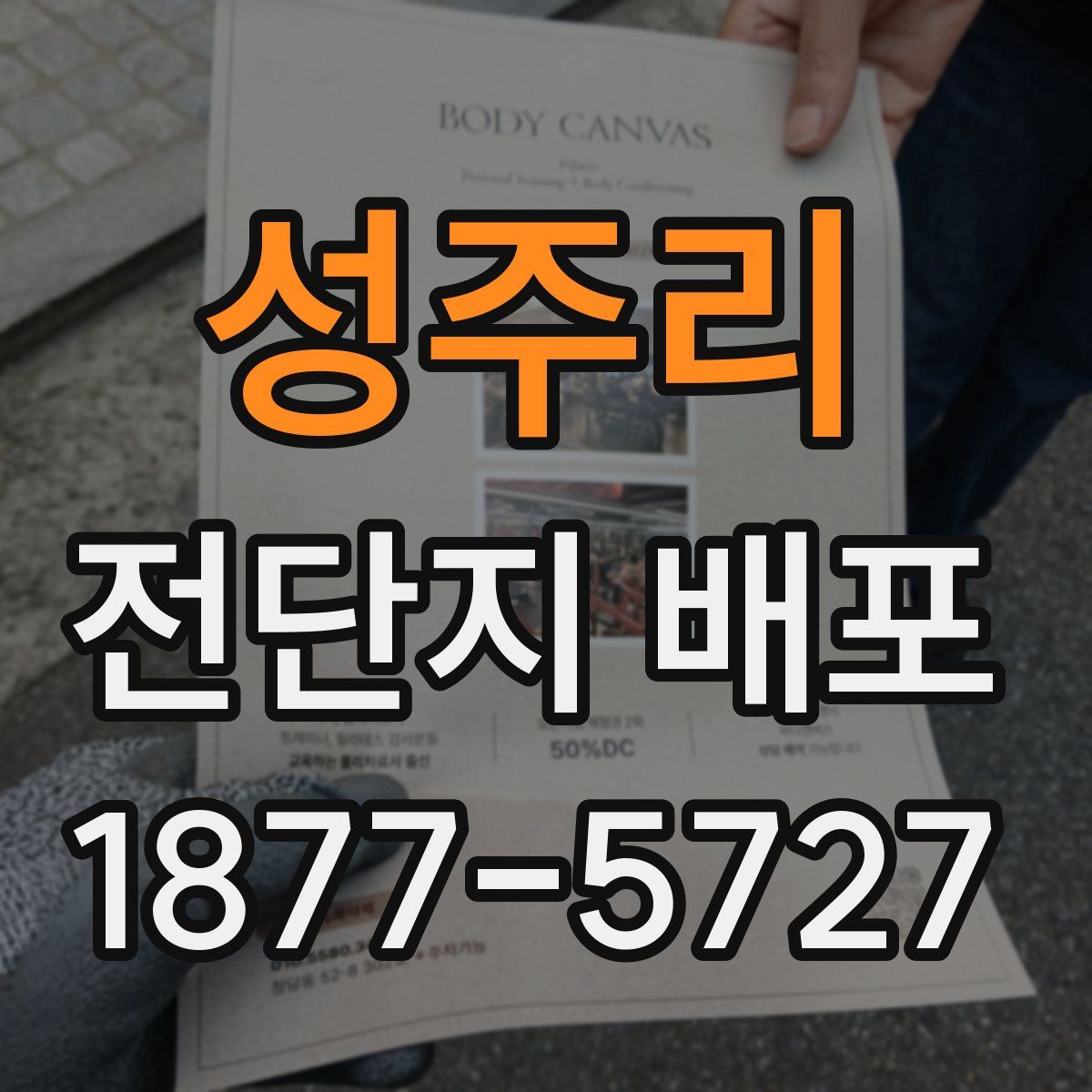 성주리 전단지 배포