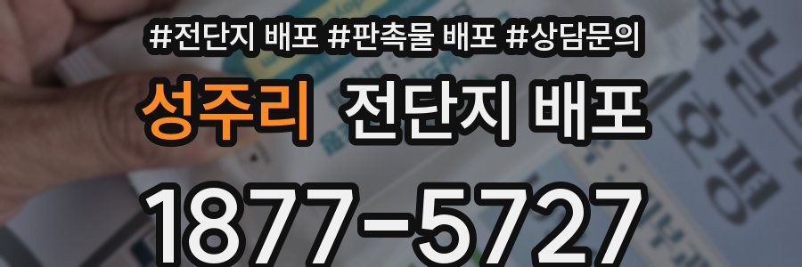 성주리 전단지 배포
