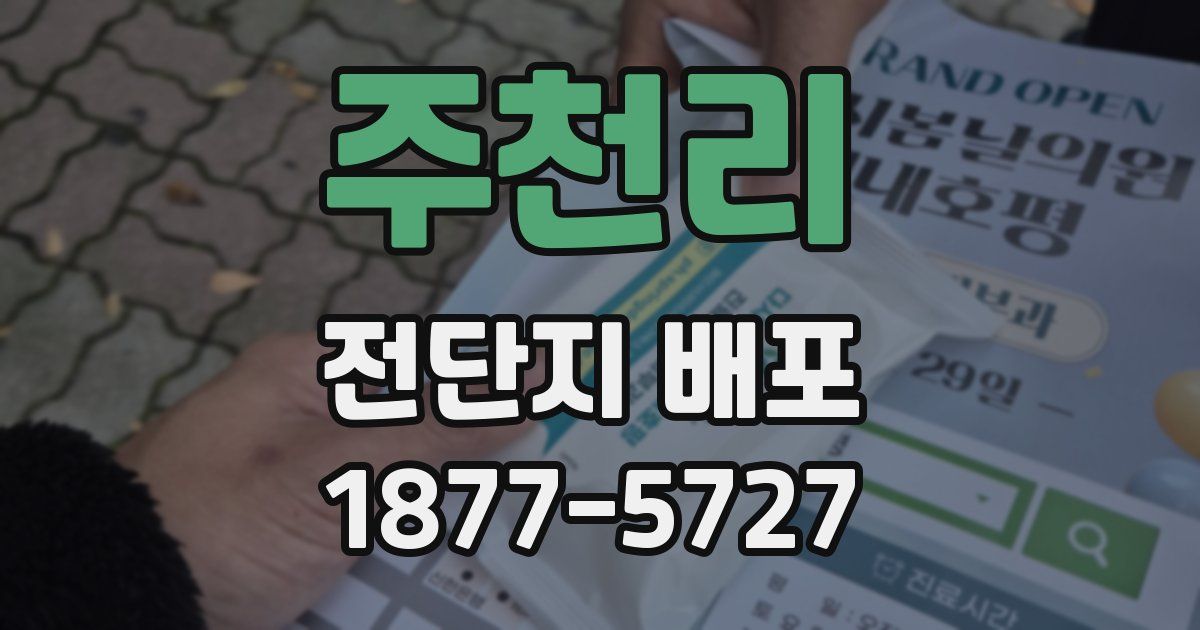 주천리 전단지 배포