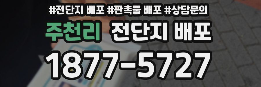 주천리 전단지 배포