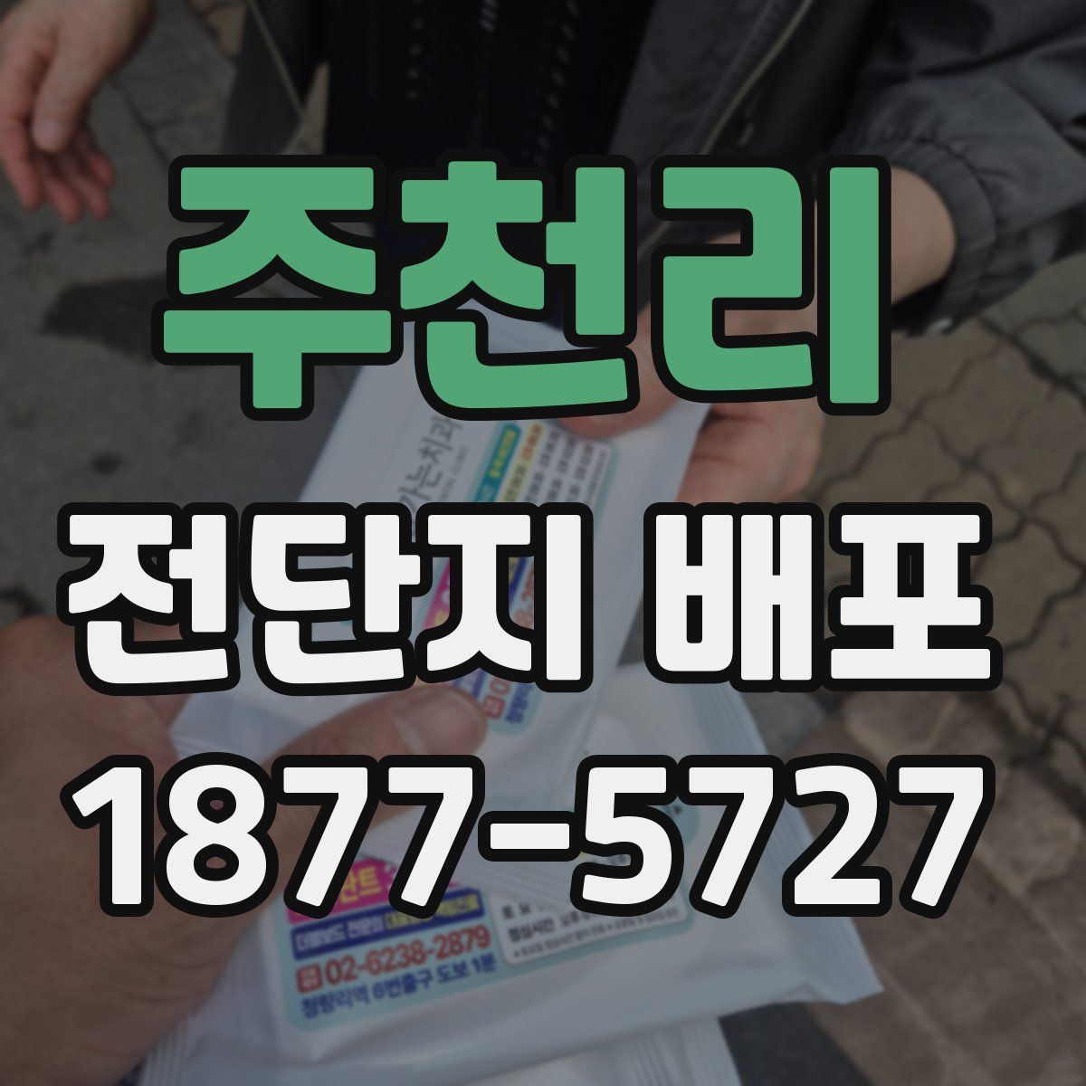 주천리 전단지 배포