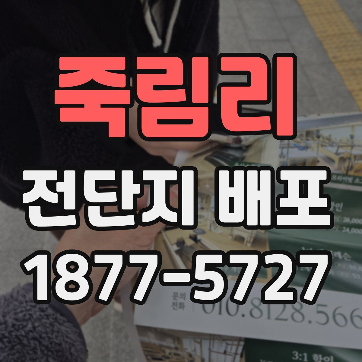 죽림리 전단지 배포
