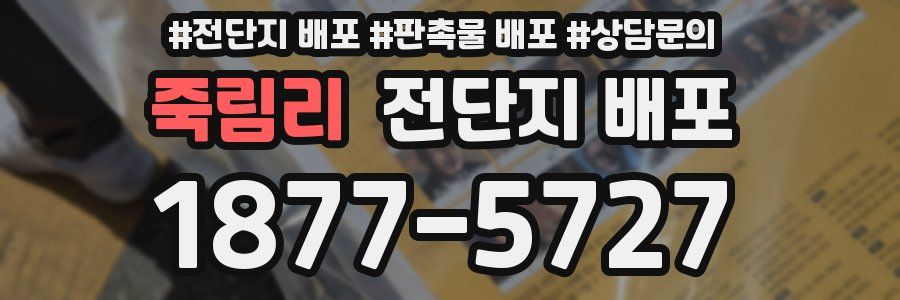 죽림리 전단지 배포