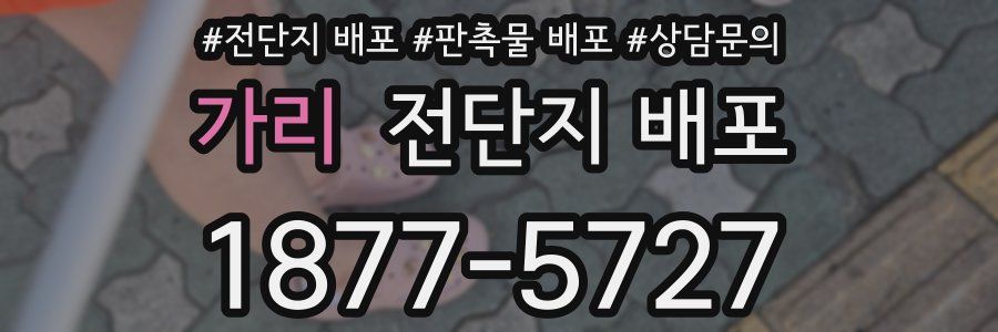가리 전단지 배포