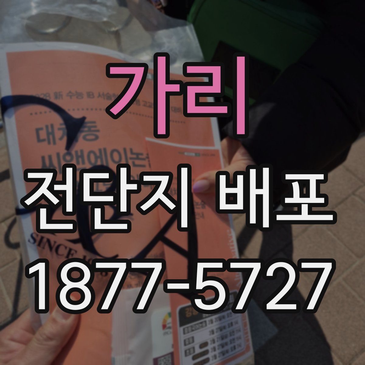 가리 전단지 배포